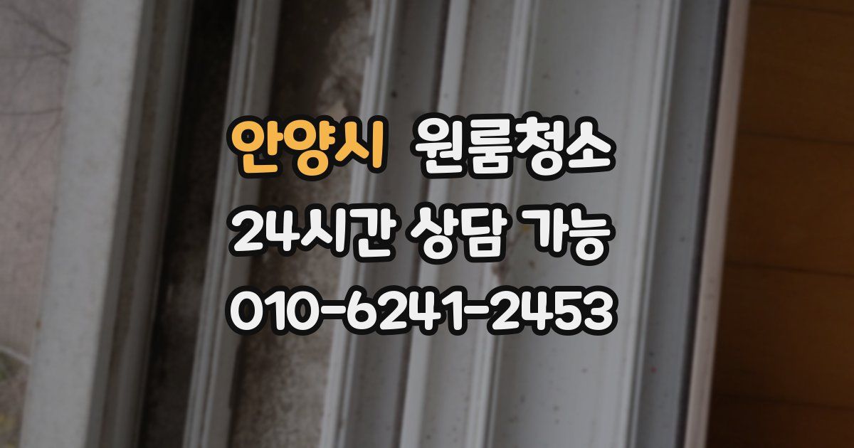 안양시 입주청소