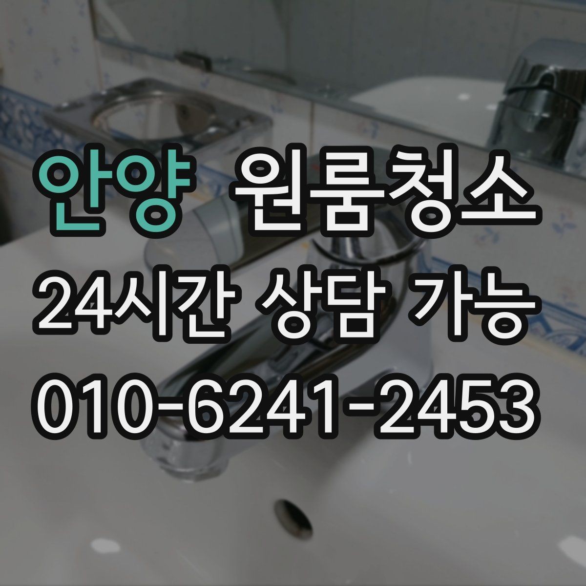 안양 원룸청소 복층 원룸 아래층 위층 정리 순서