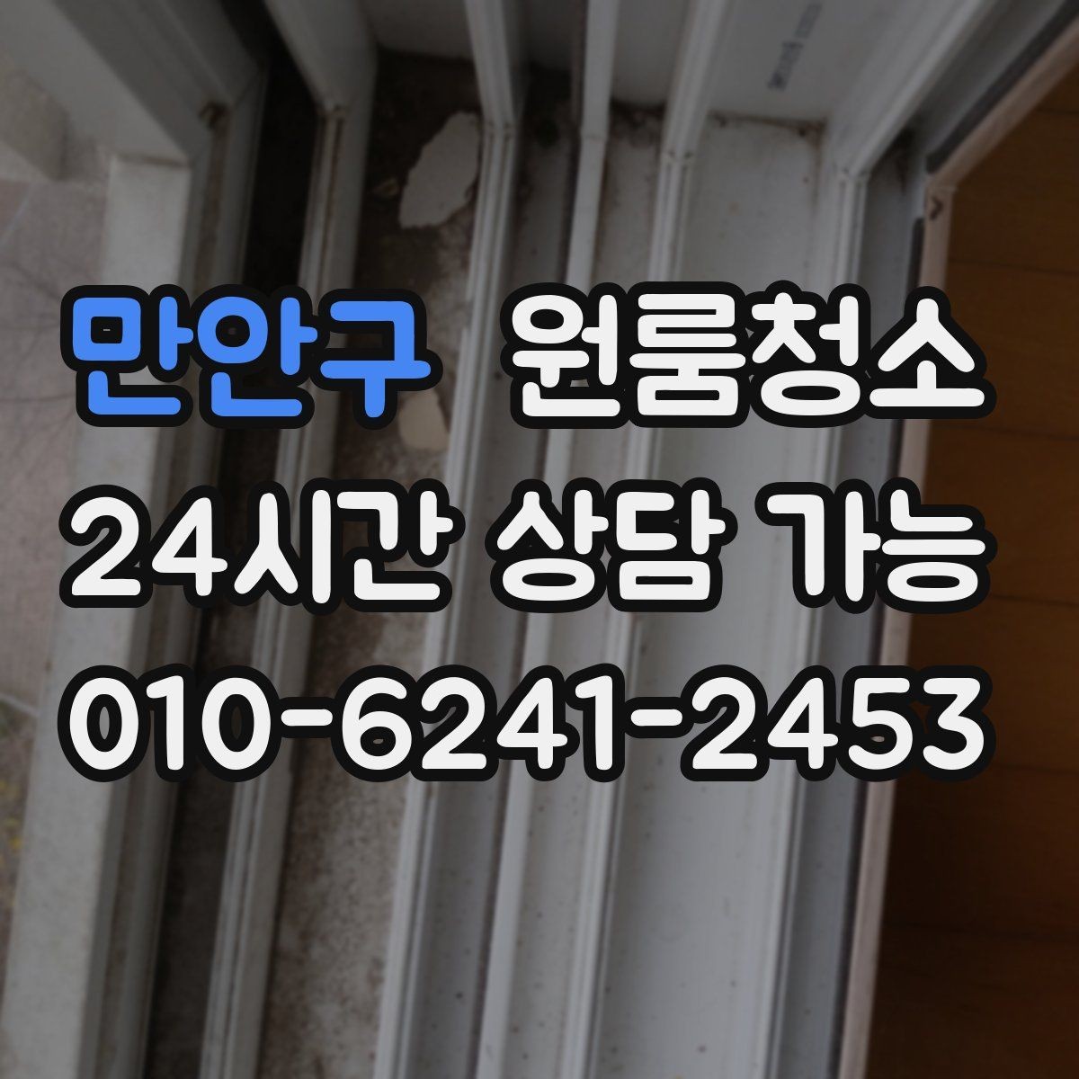 만안구 원룸청소 가구 옮긴 뒤 드러난 오염 정리법