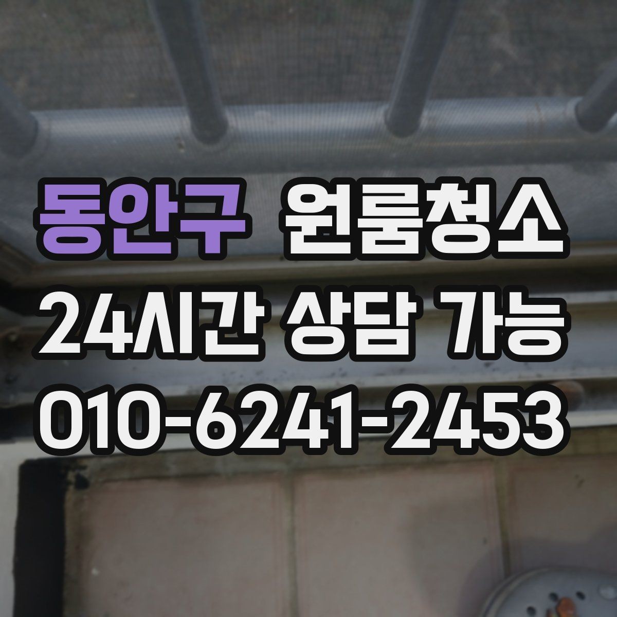 동안구 원룸청소 천장 모서리 먼지 정리하는 방법