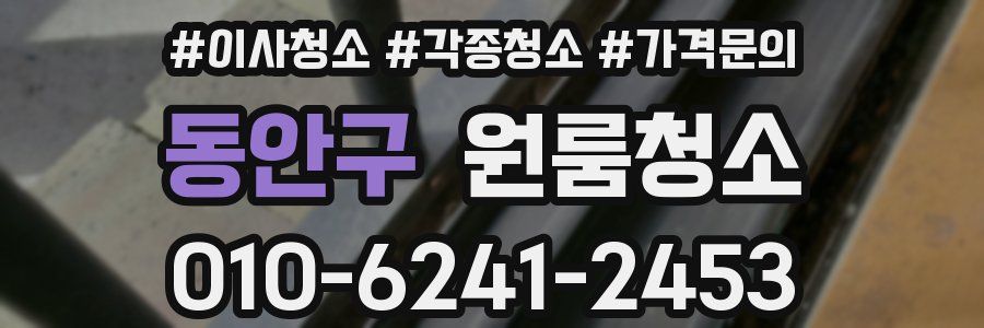 동안구 이사청소