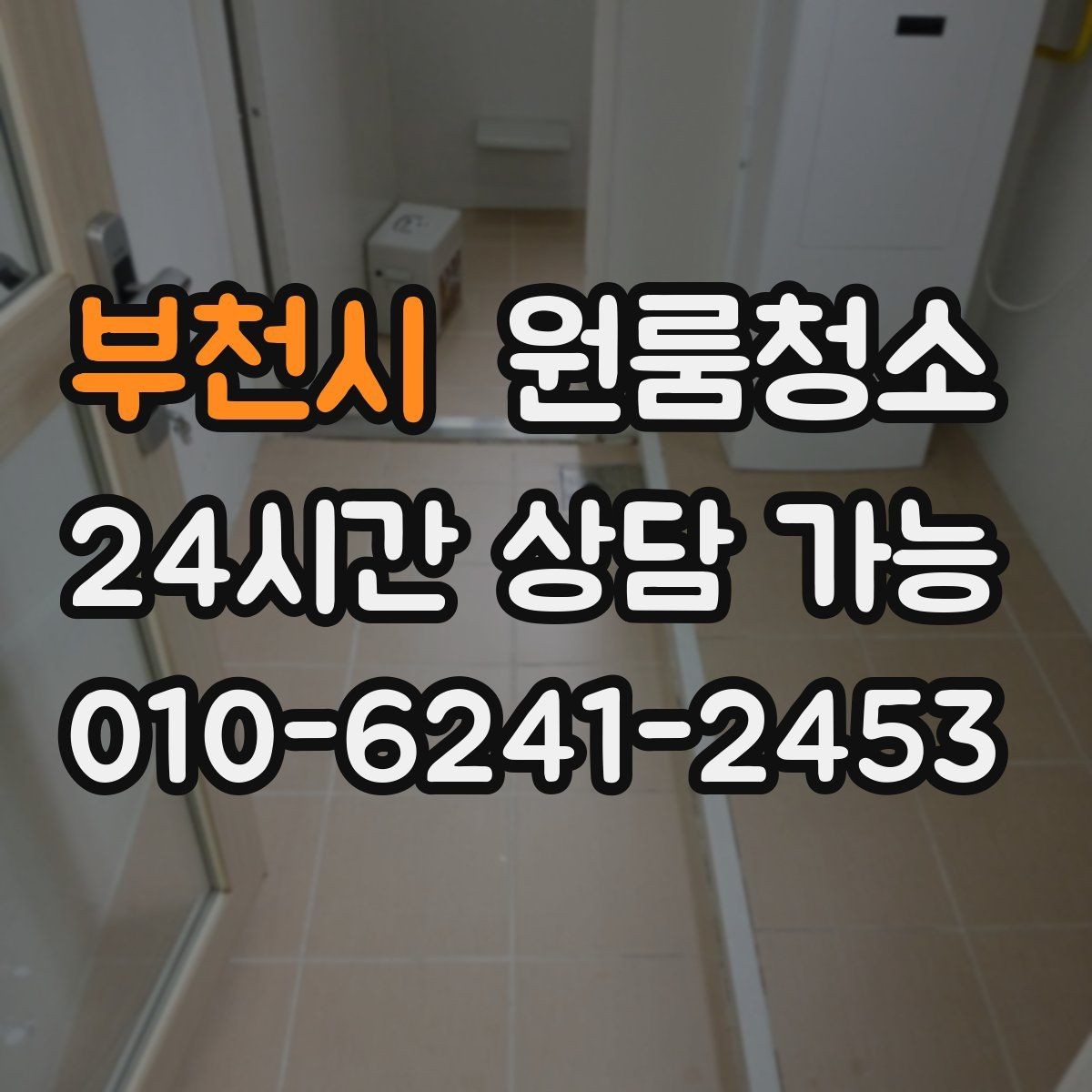 부천시 원룸청소 냉장고 뒤 바닥 오염 정리 포인트