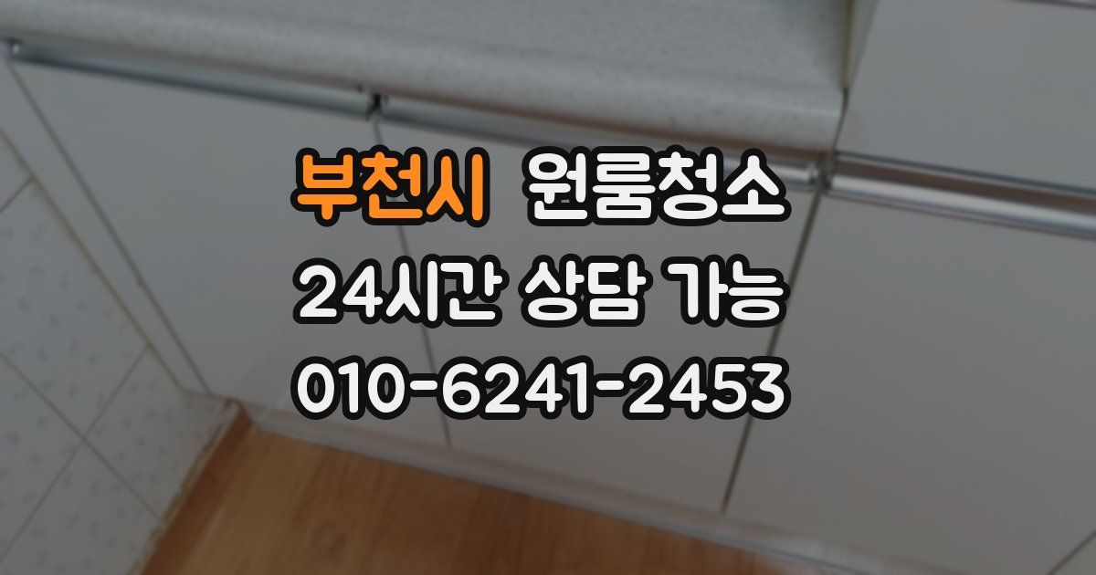 부천시 입주청소