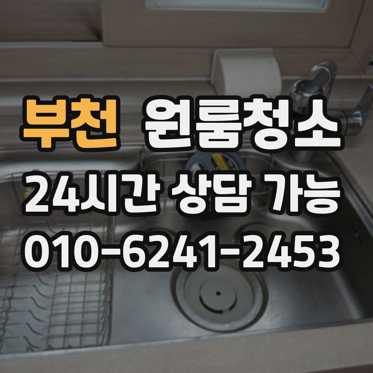 부천 원룸청소 창문 열면 먼지가 날릴 때 정리 요령