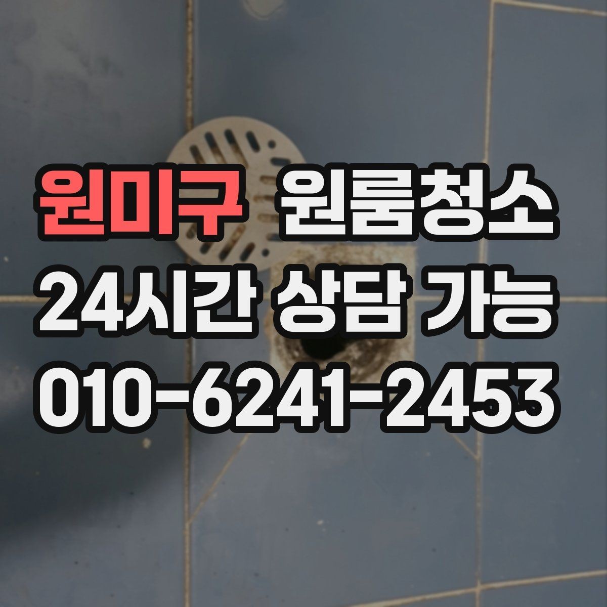 원미구 원룸청소 상담할 때 꼭 전달해야 하는 정보