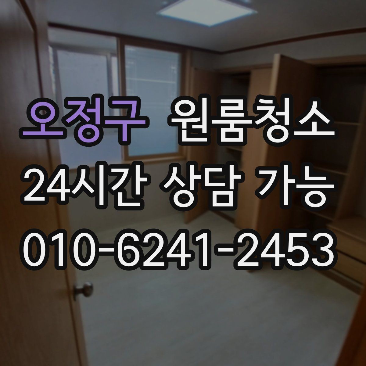 오정구 원룸청소 변기 주변 오염을 깔끔히 정리하기