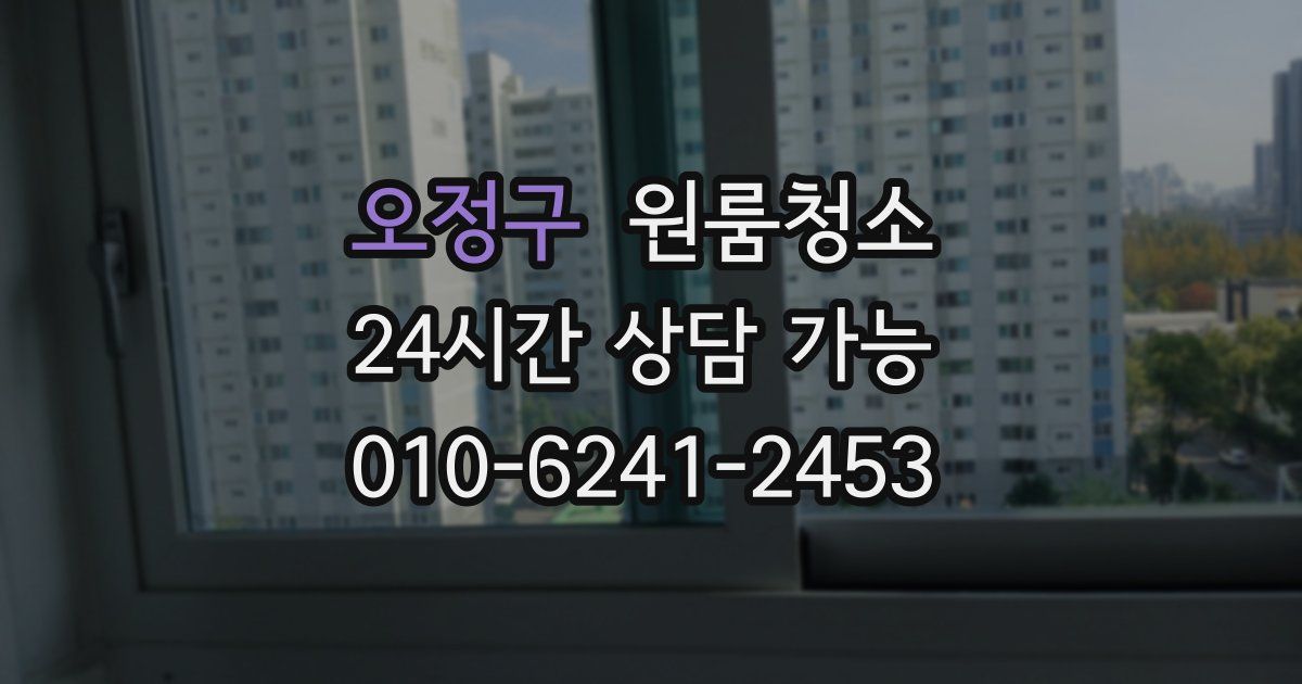 오정구 입주청소