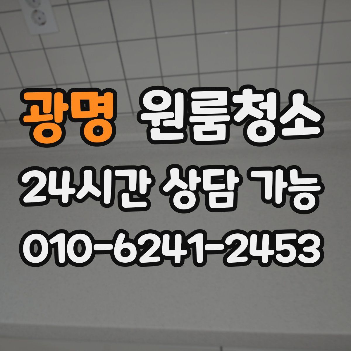 광명 원룸청소