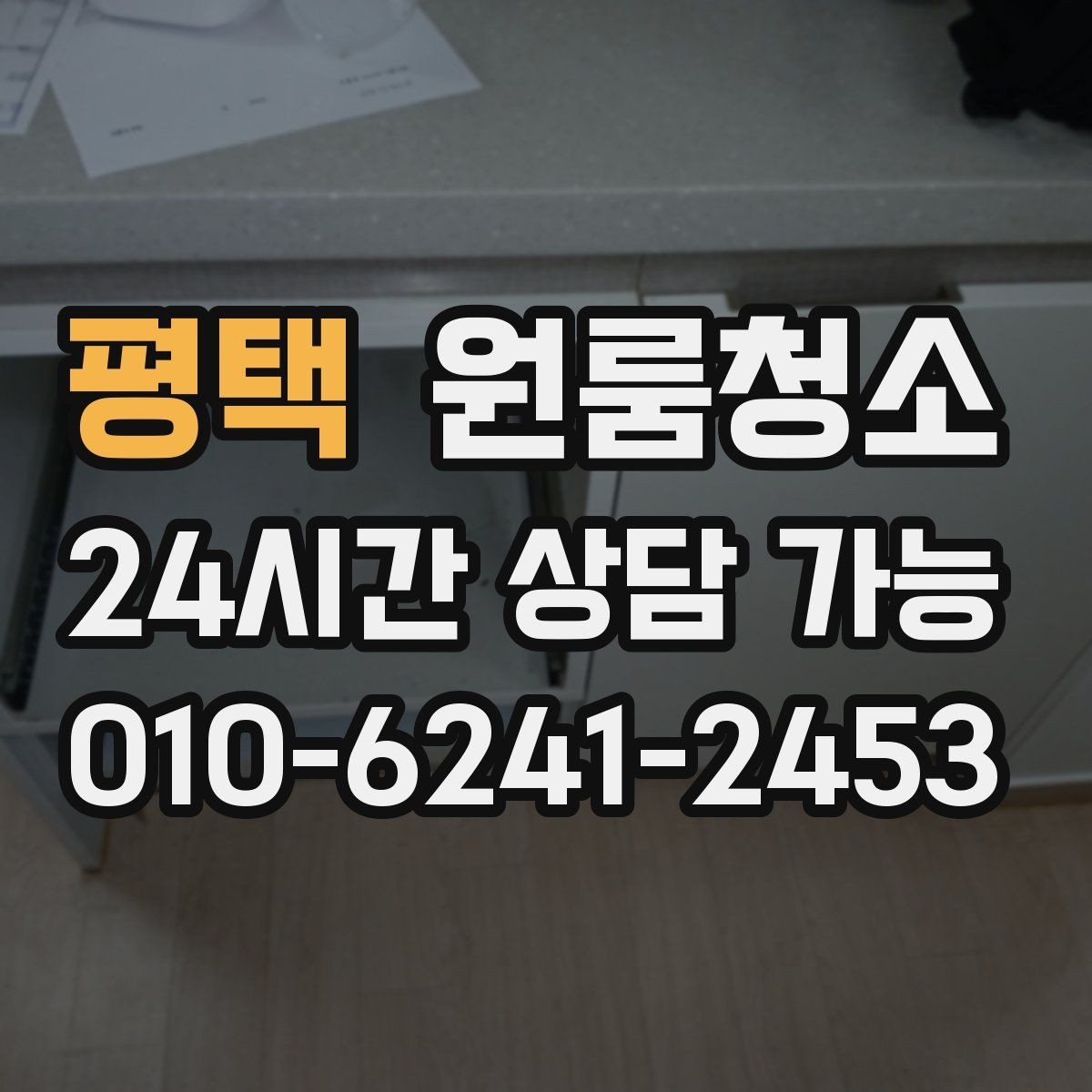 평택 원룸청소 주방과 욕실만 집중해도 달라지는 이유