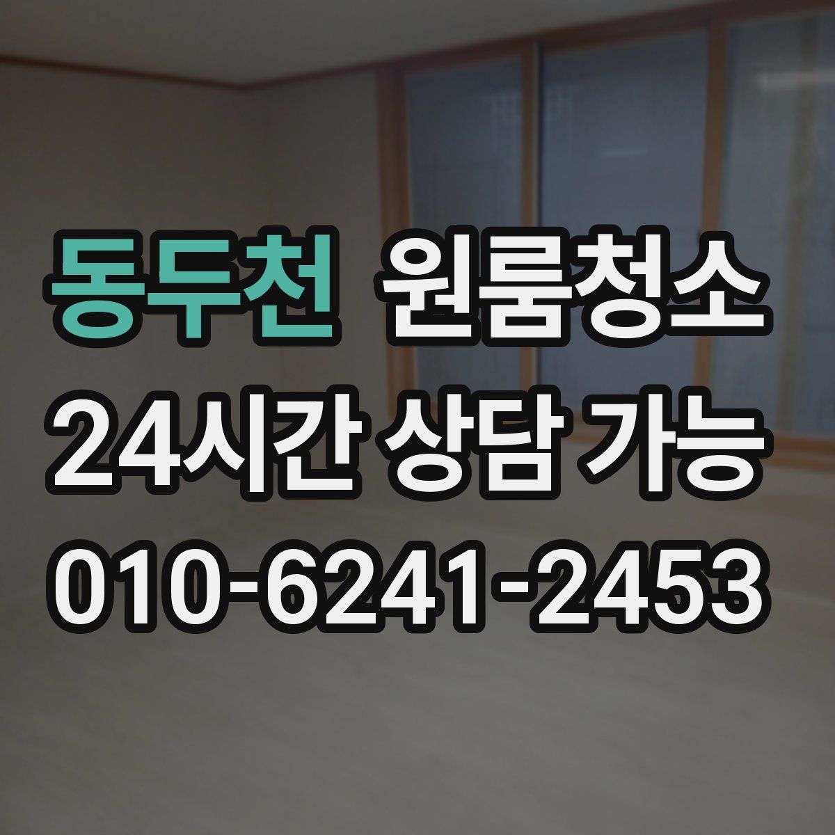 동두천 원룸청소