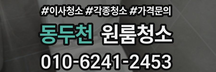 동두천 이사청소