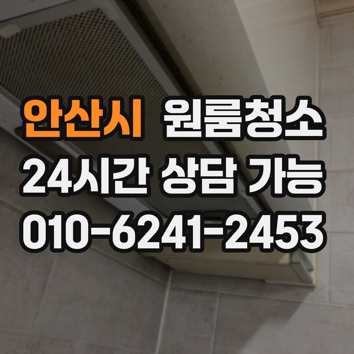 안산시 원룸청소 좁은 동선에 맞춘 정리 순서
