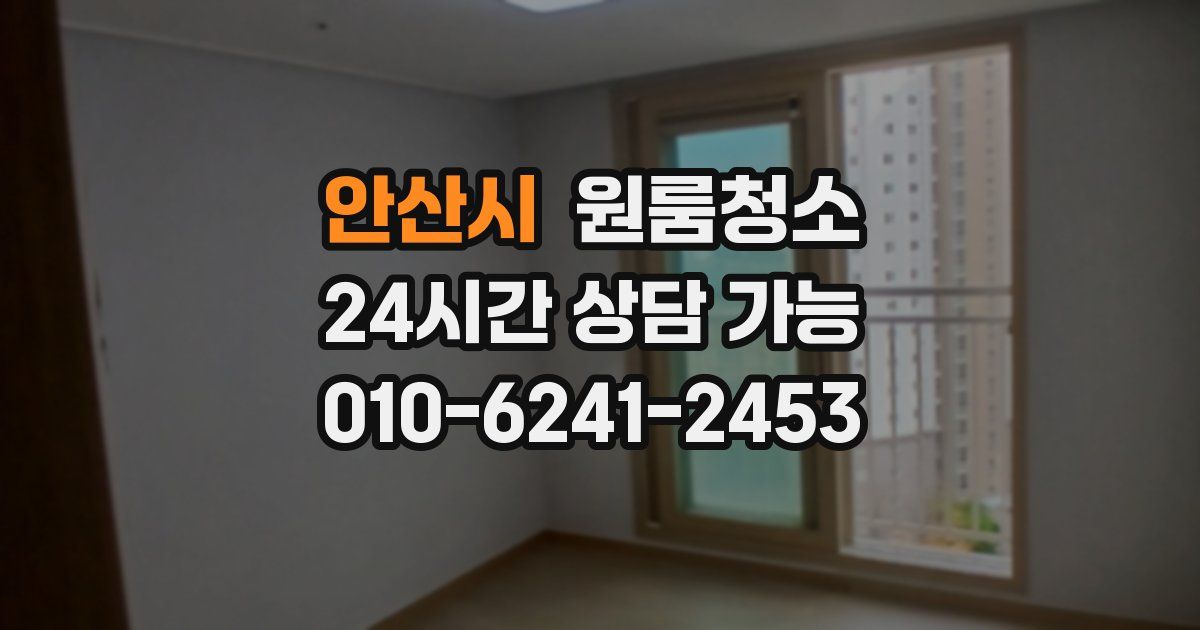 안산시 입주청소