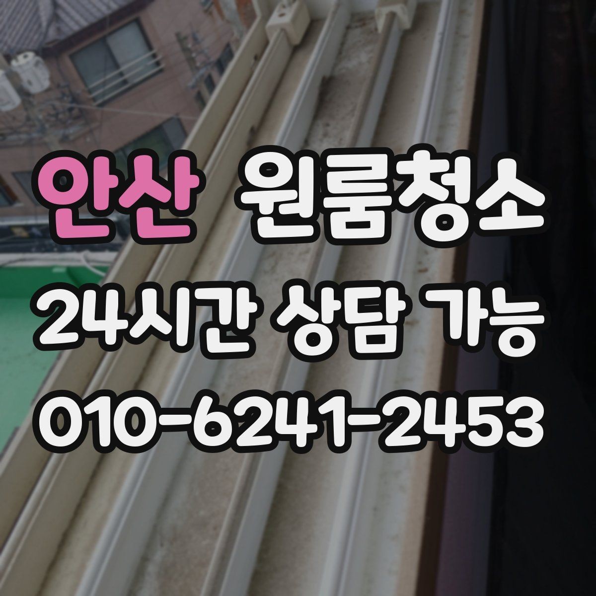 안산 원룸청소 장판 위 발자국 자국 정리하는 방법