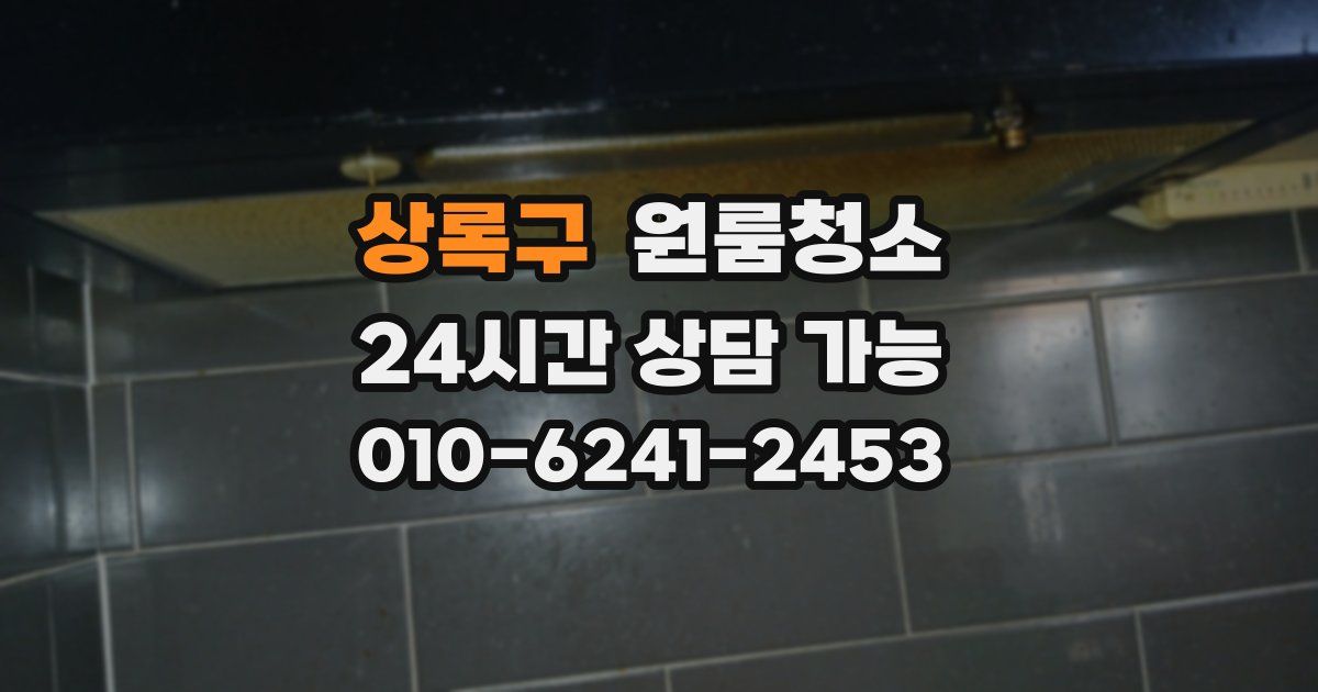 상록구 입주청소