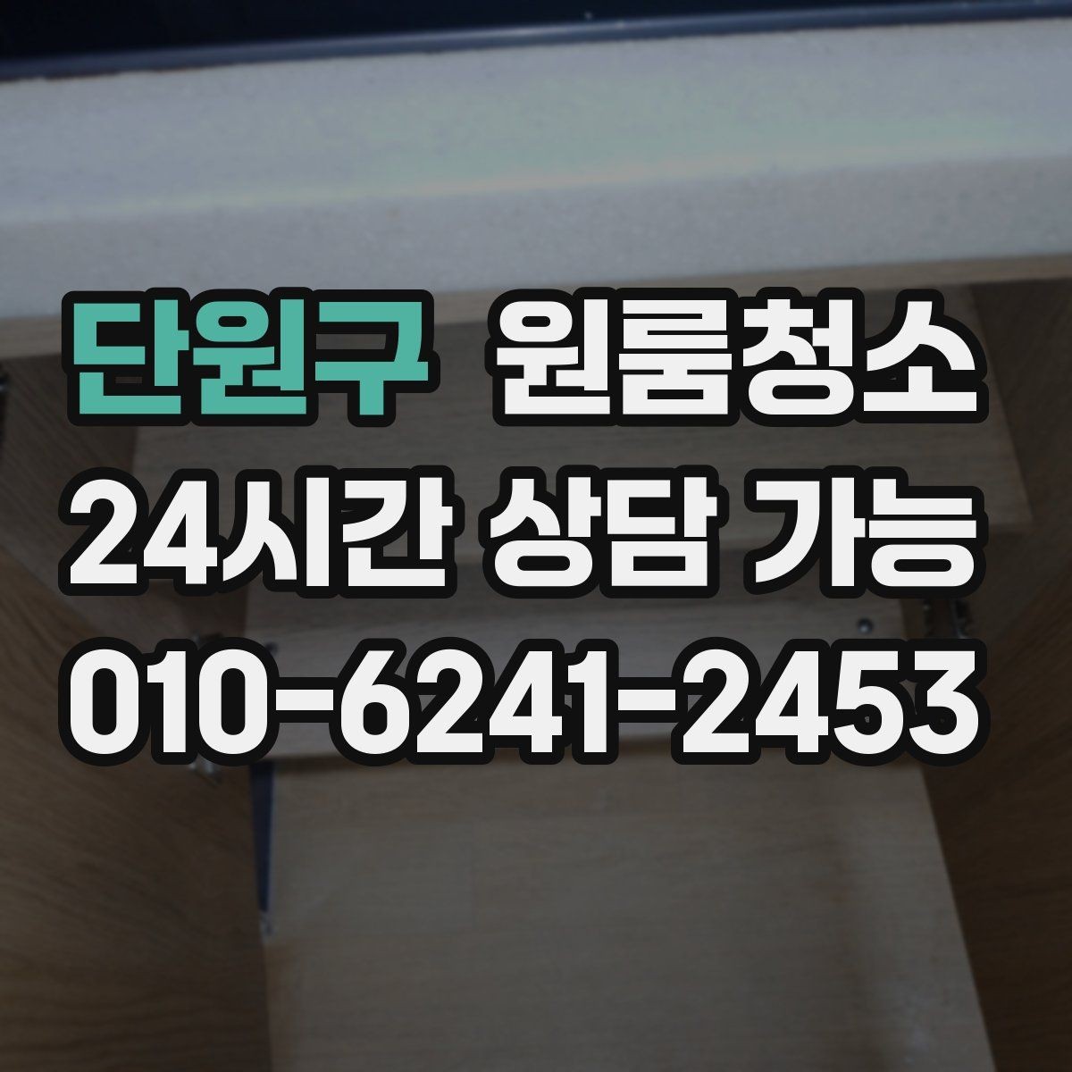 단원구 원룸청소 냉장고 옆 틈새 먼지 정리하기
