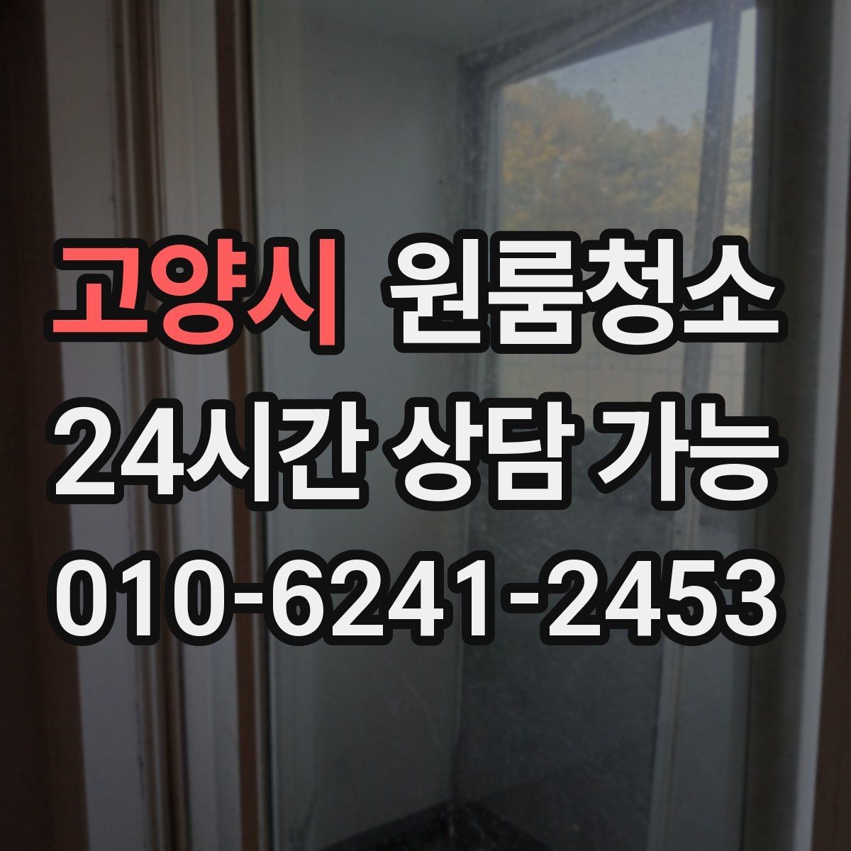 고양시 원룸청소 로 걸레받이 먼지를 정리하면 달라집니다