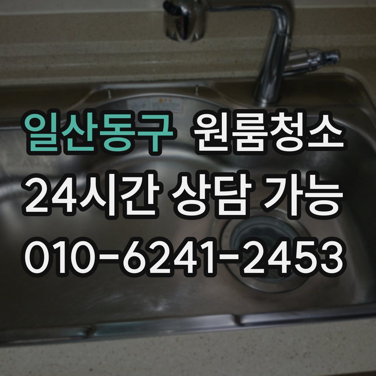 일산동구 원룸청소