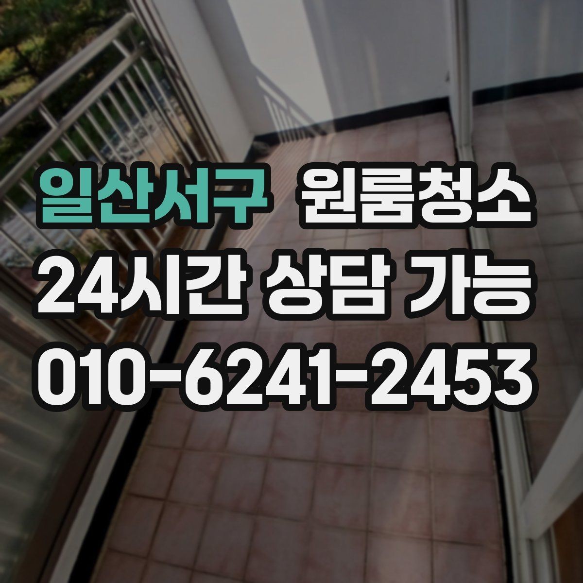 일산서구 원룸청소 퇴거 점검 전 마지막 체크리스트