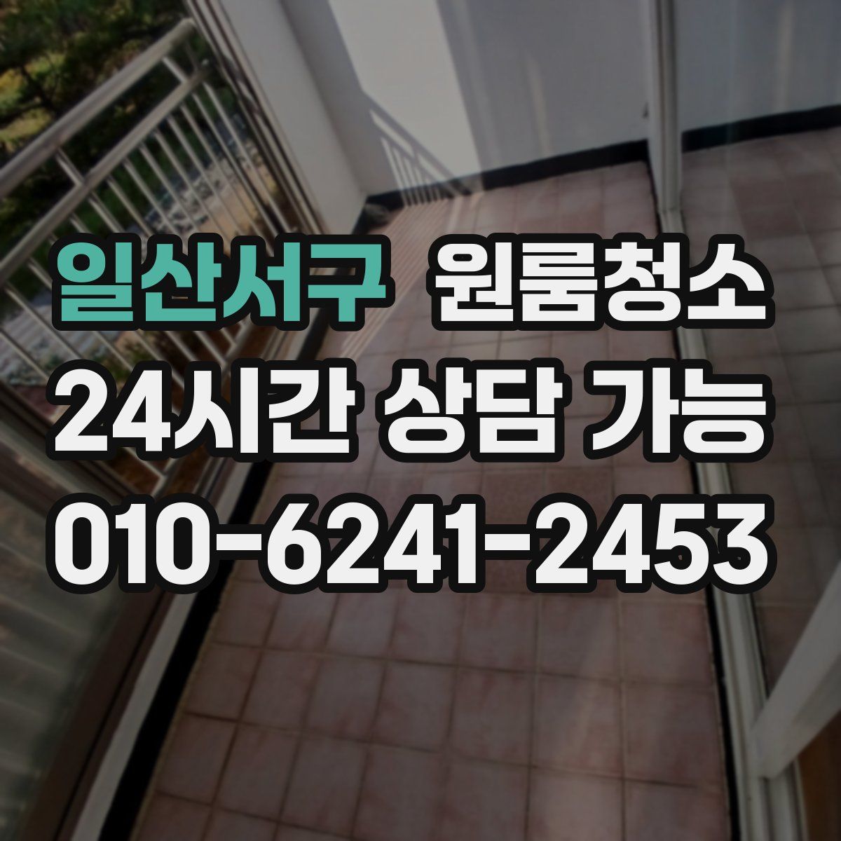 일산서구 원룸청소