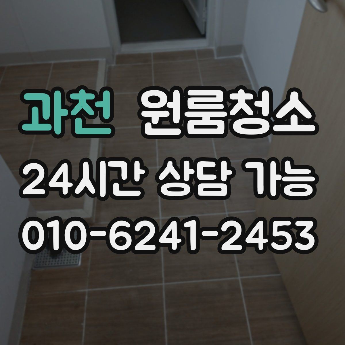 과천 원룸청소 오늘 바로 진행할 때 준비할 것