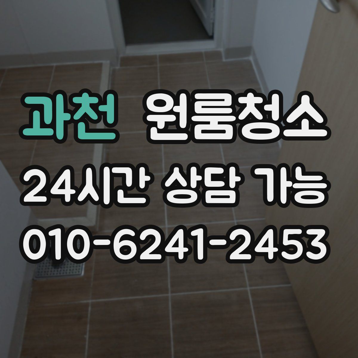 과천 원룸청소