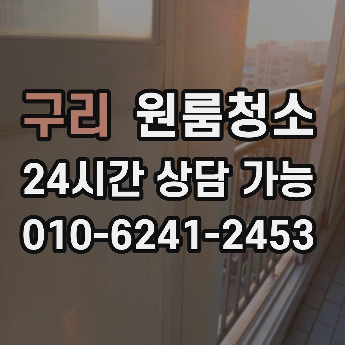 구리 원룸청소 로 원룸을 산뜻하게 만드는 빠른 정리