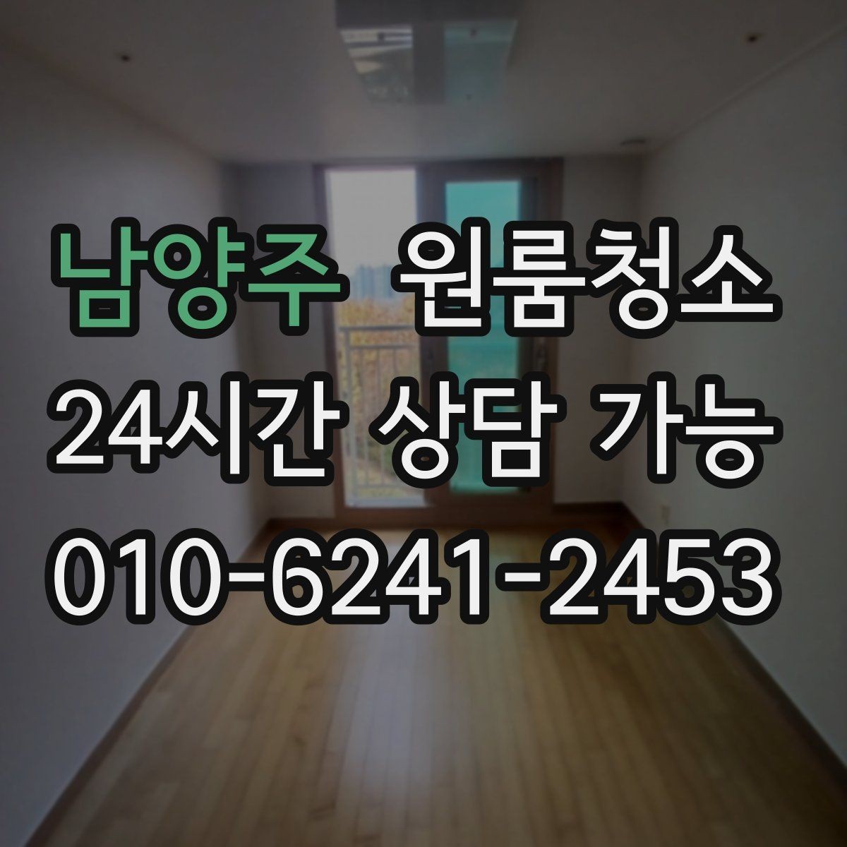 남양주 원룸청소 창문 열면 먼지가 날릴 때 정리 요령