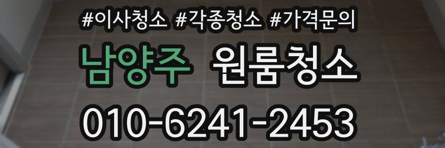 남양주 이사청소