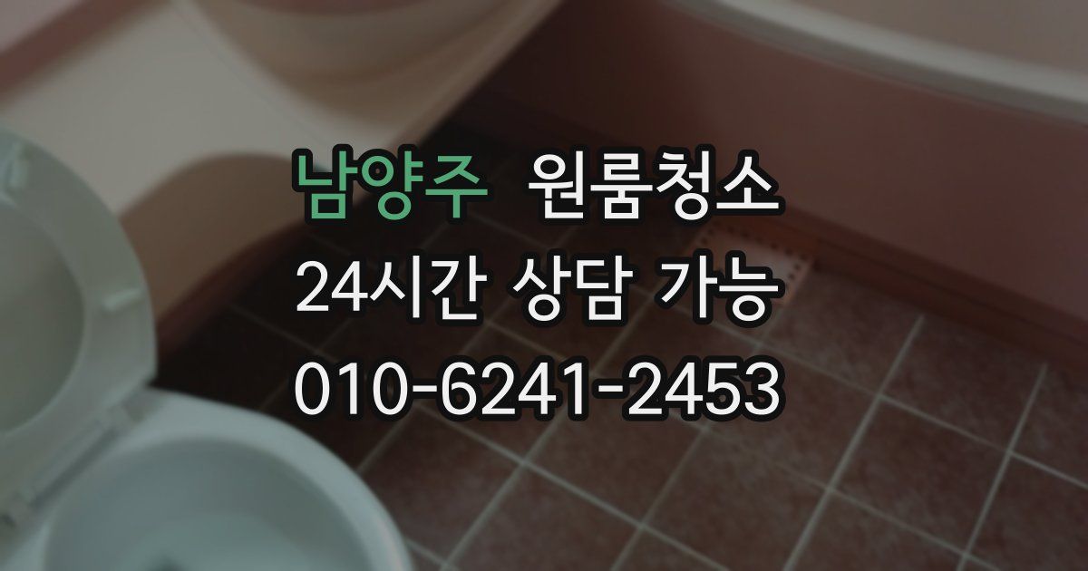 남양주 입주청소