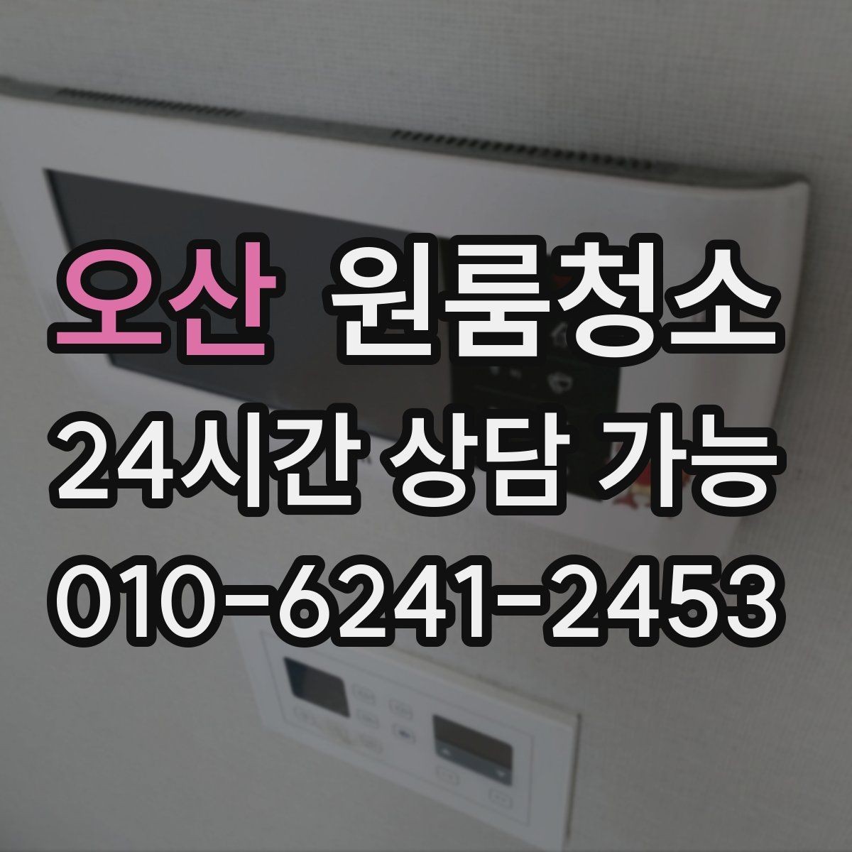 오산 원룸청소 냄새가 남는 원룸 정리 순서