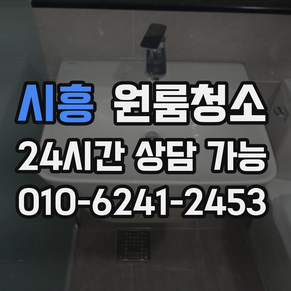 시흥 원룸청소 오늘 바로 진행할 때 준비할 것