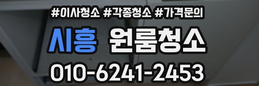 시흥 이사청소