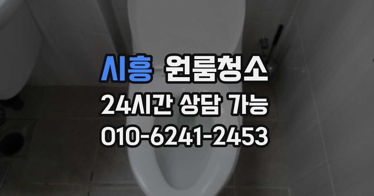 시흥 입주청소