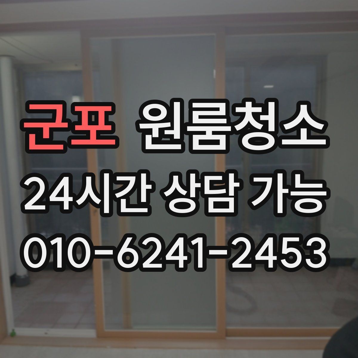 군포 원룸청소 도로변 원룸 먼지 유입 줄이는 정리법