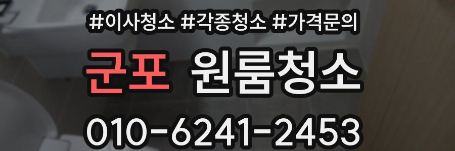 군포 이사청소