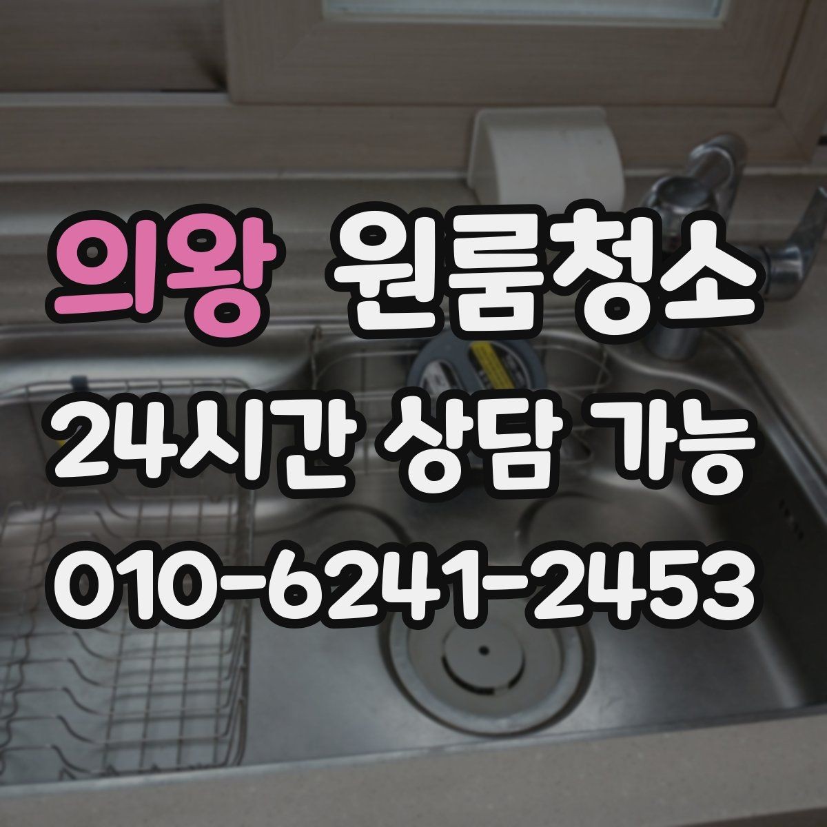 의왕 원룸청소 음식물 냄새가 남을 때 정리 순서