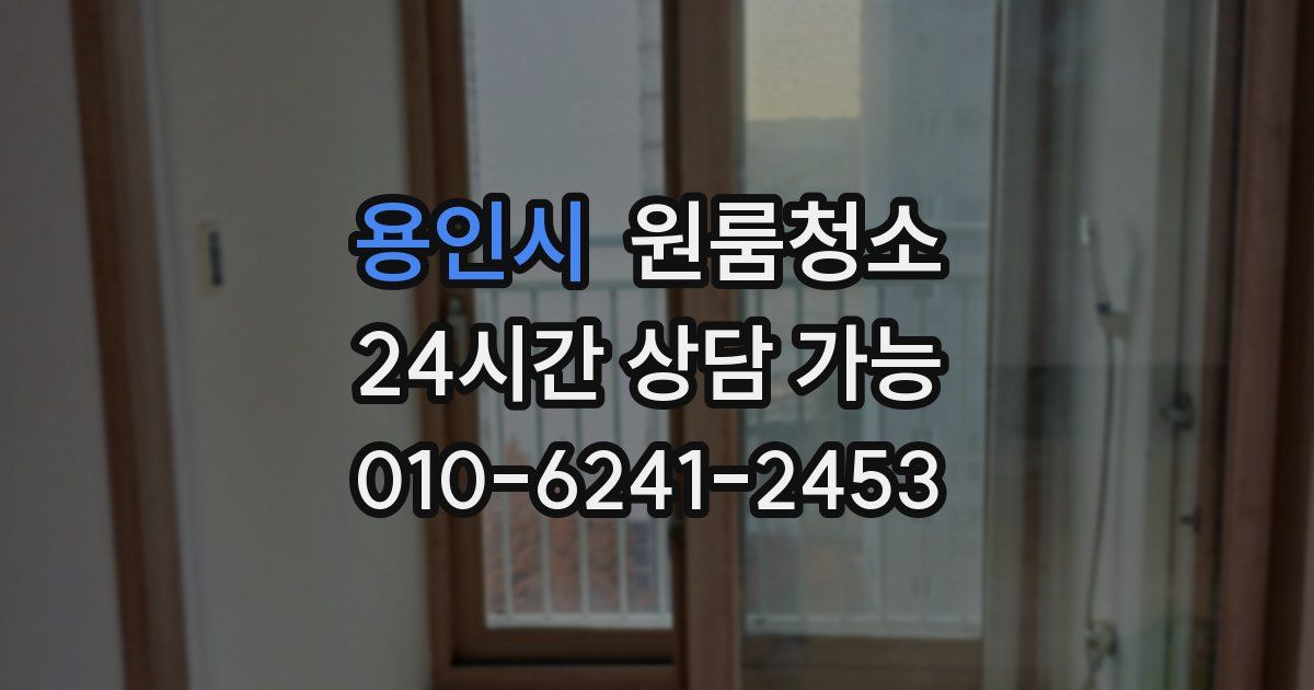 용인시 입주청소