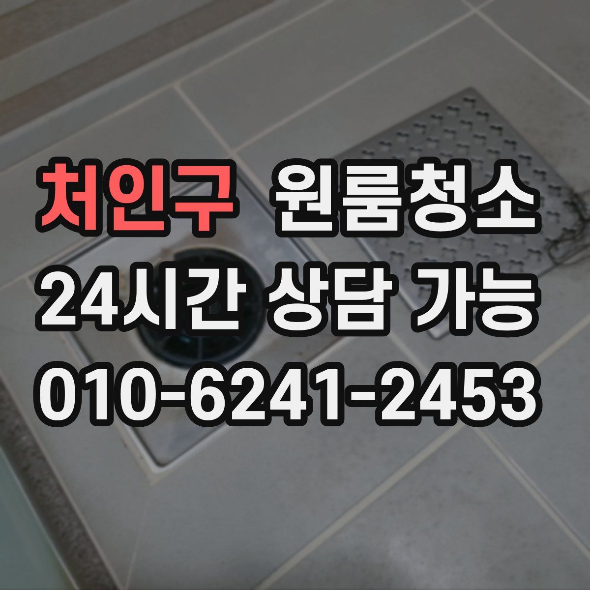 처인구 원룸청소