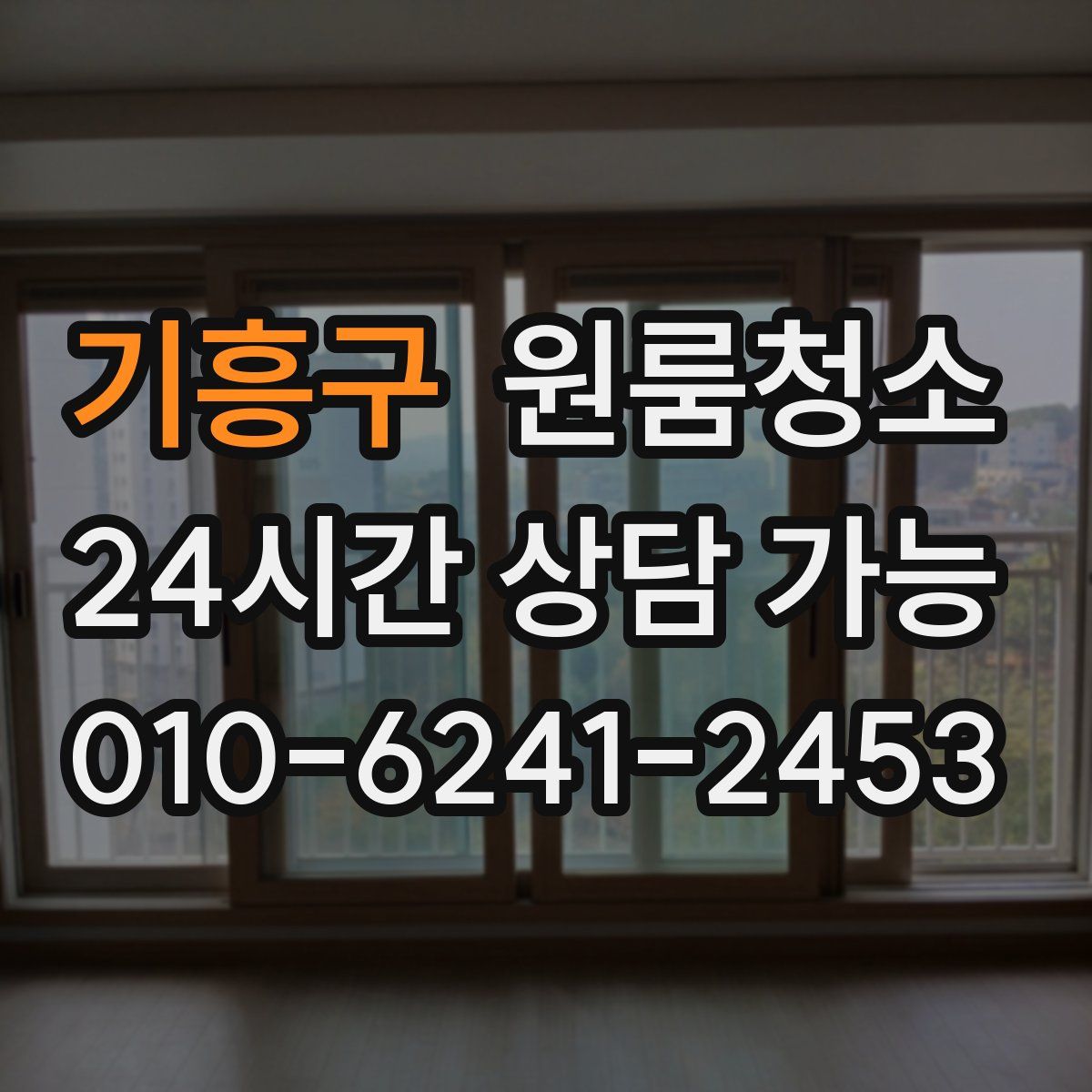 기흥구 원룸청소