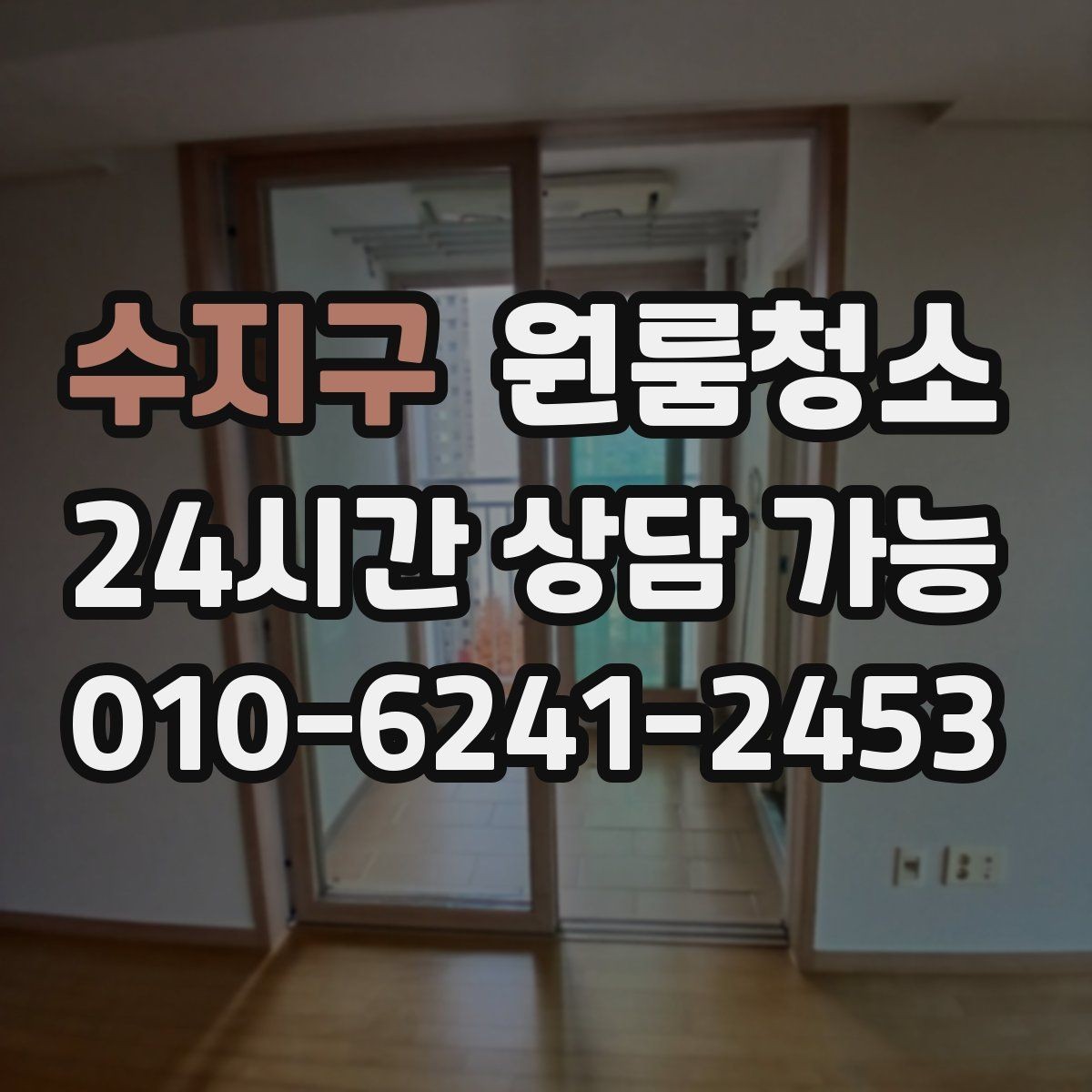 수지구 원룸청소 이사 당일 아침 시간을 아끼는 방법