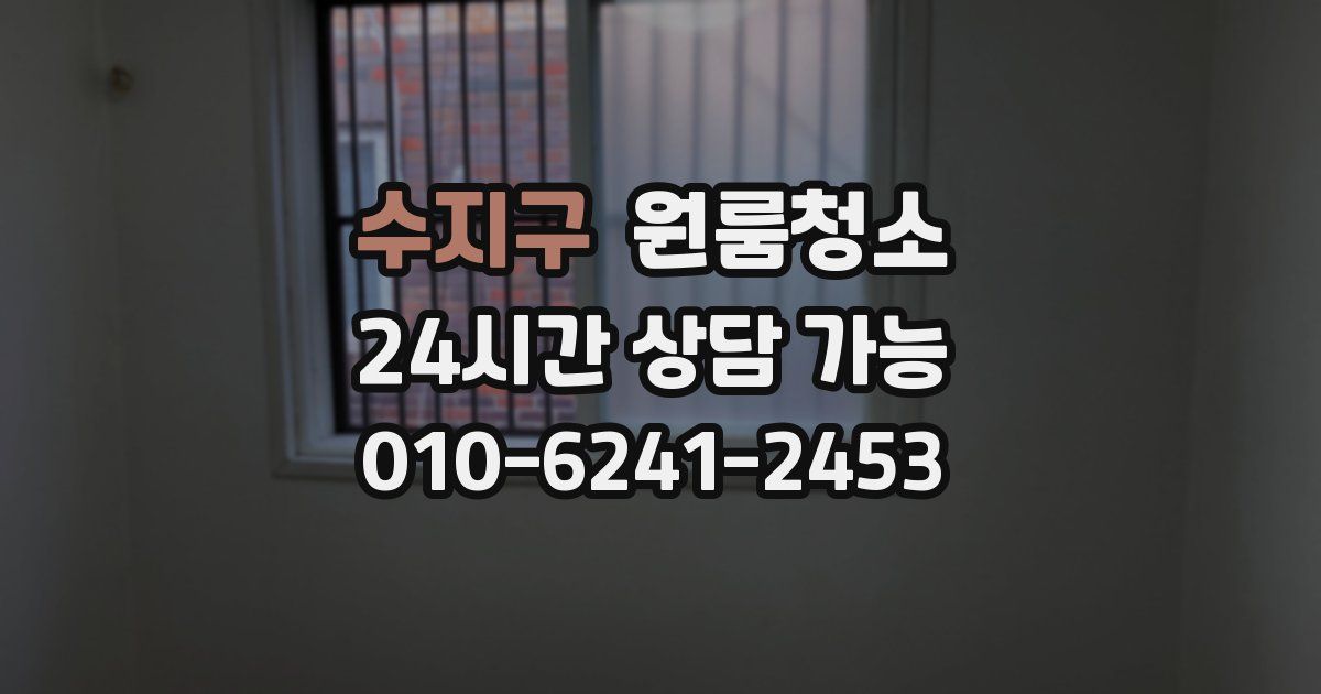 수지구 입주청소