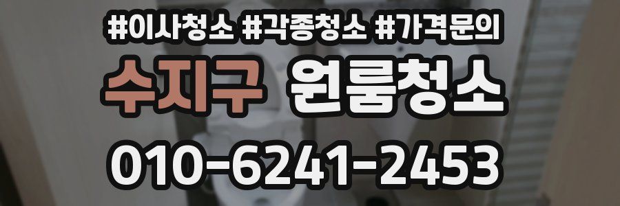 수지구 이사청소