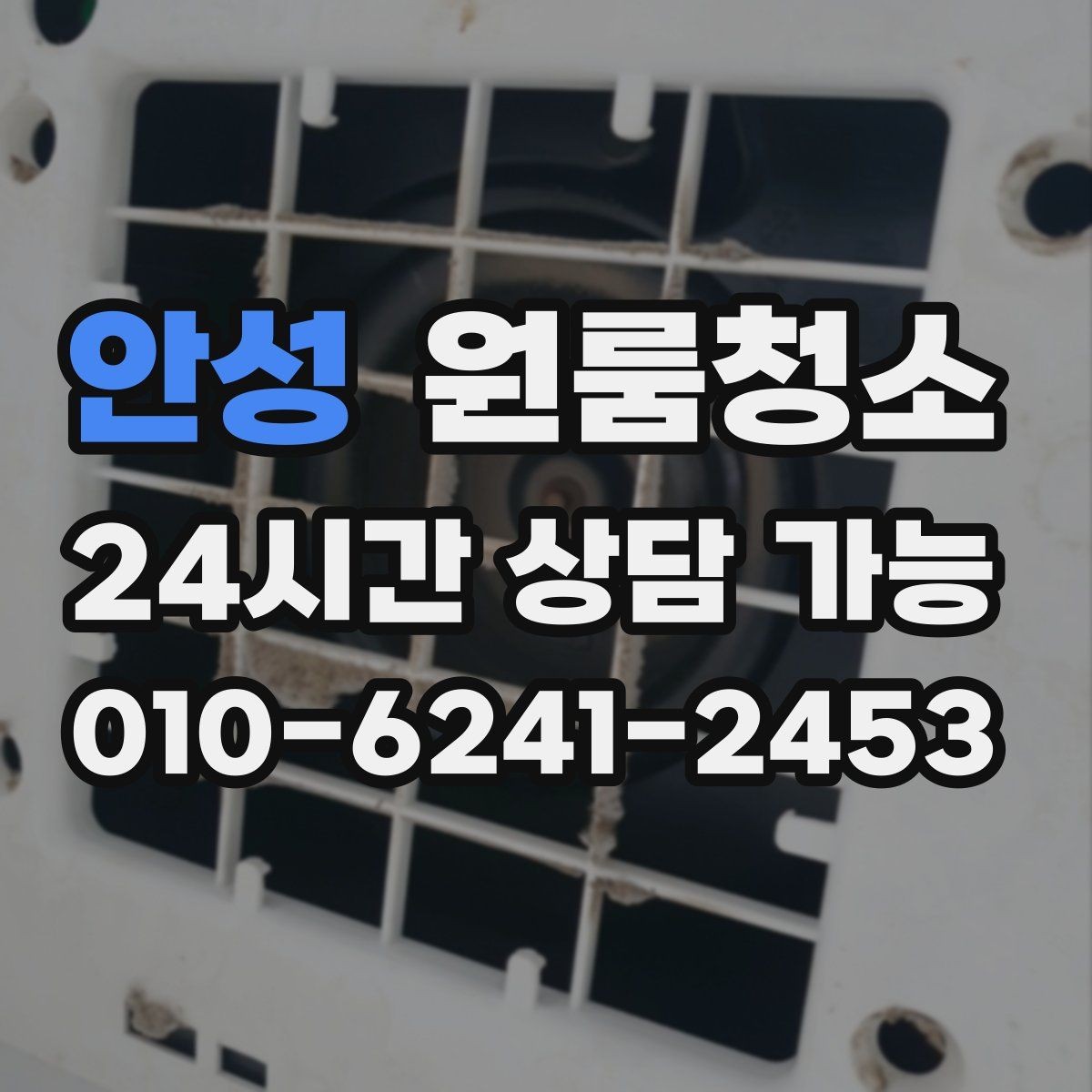 안성 원룸청소 세탁기 주변 분진 정리로 체감 올리기