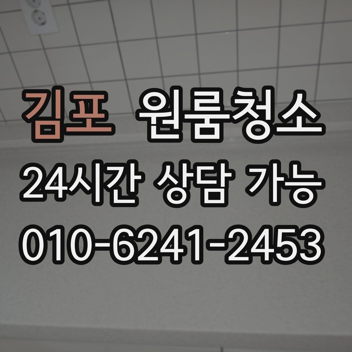 김포 원룸청소 예약 전에 준비하면 좋은 사진 리스트