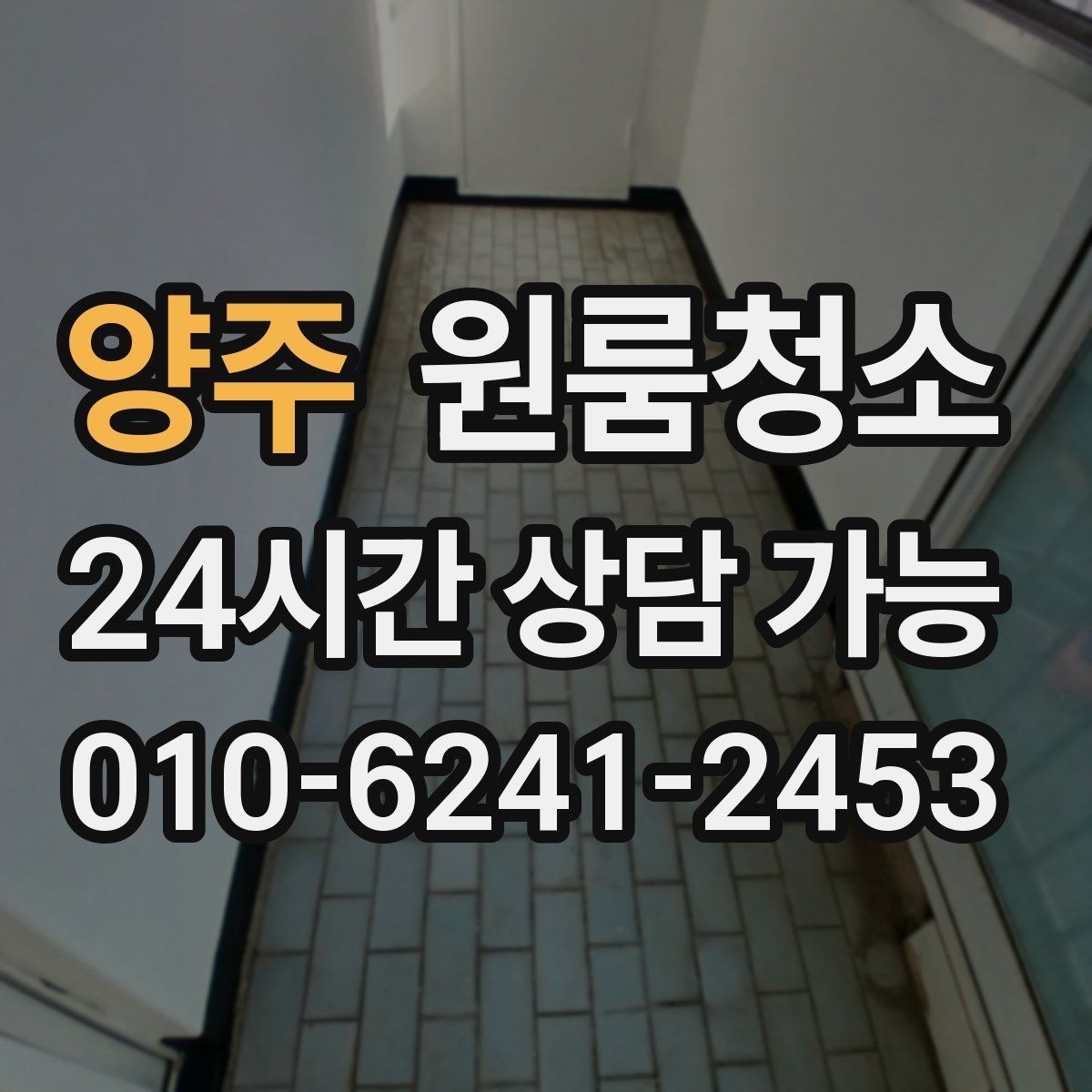 양주 원룸청소 욕실 정리로 찝찝함 줄이는 방법