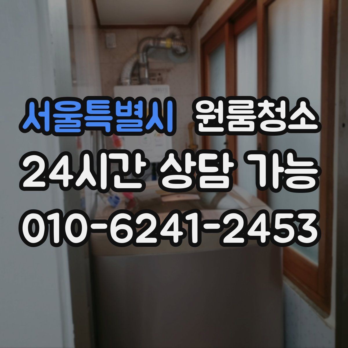 서울특별시 원룸청소 방충망 주변까지 정리해야 하는 이유