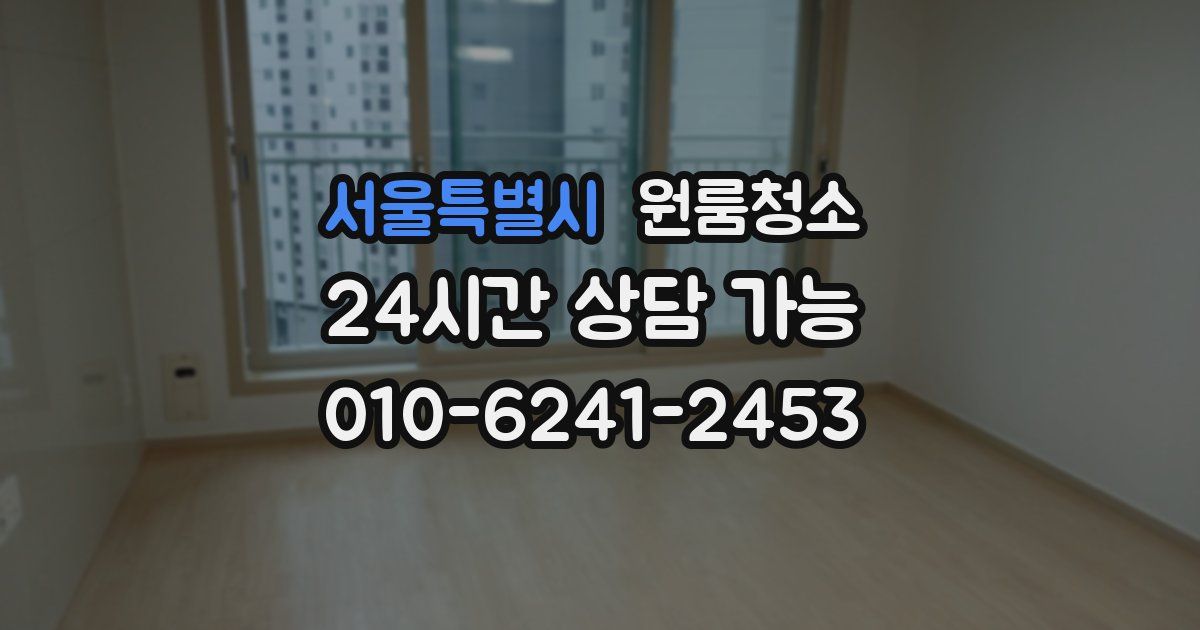 서울특별시 입주청소