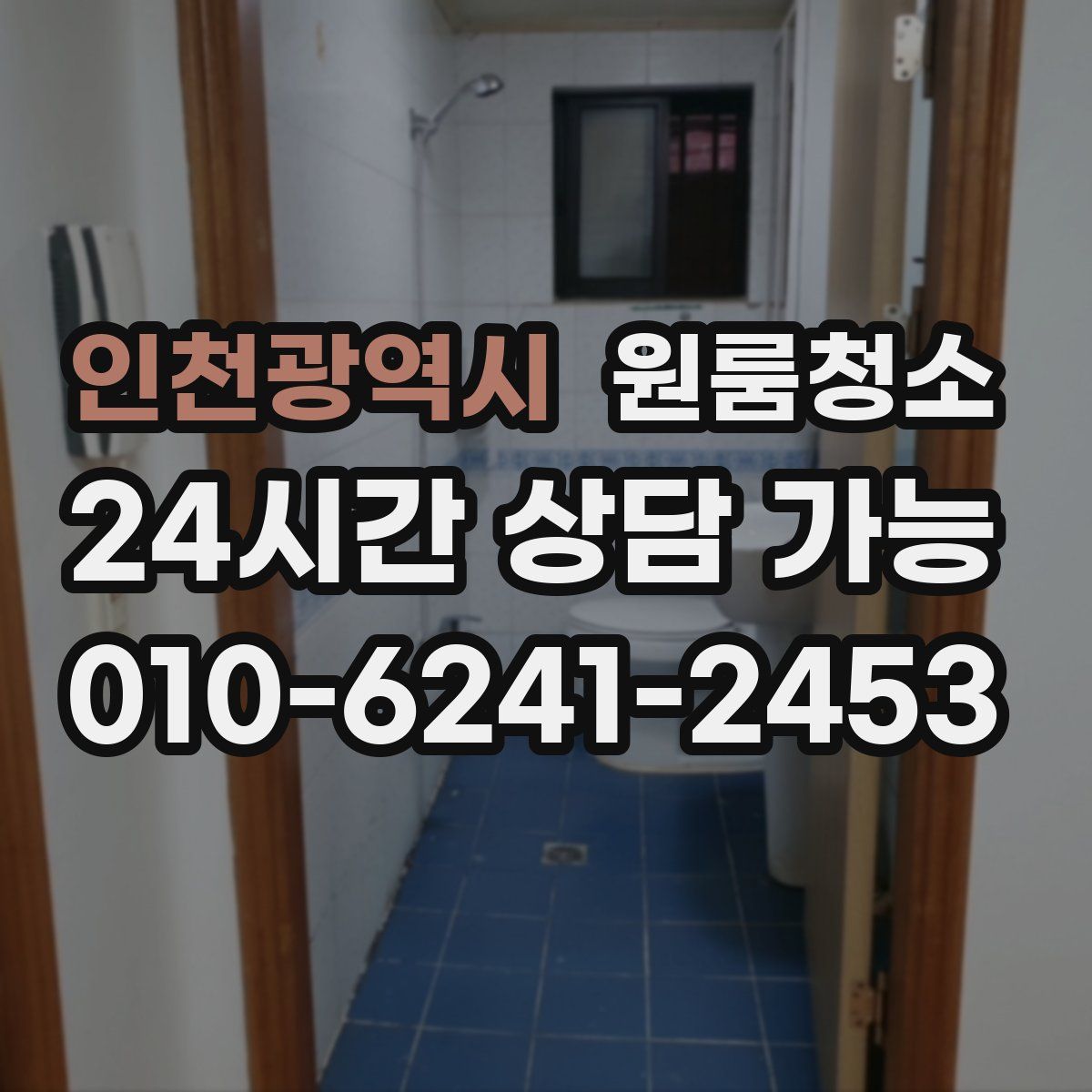 인천광역시 원룸청소