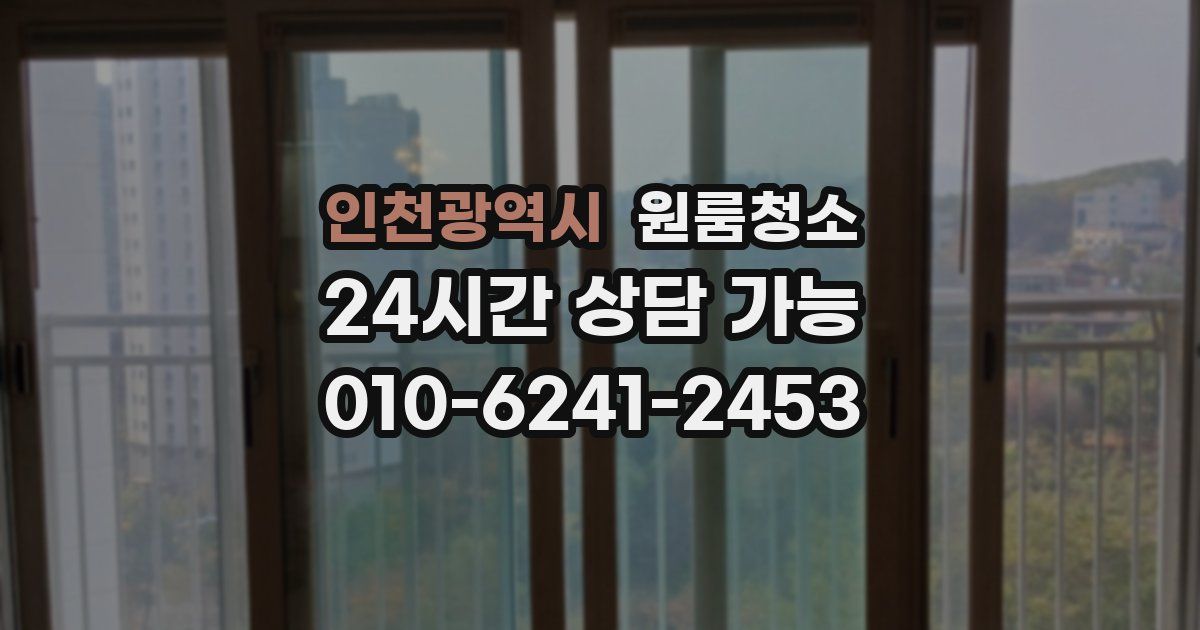 인천광역시 입주청소